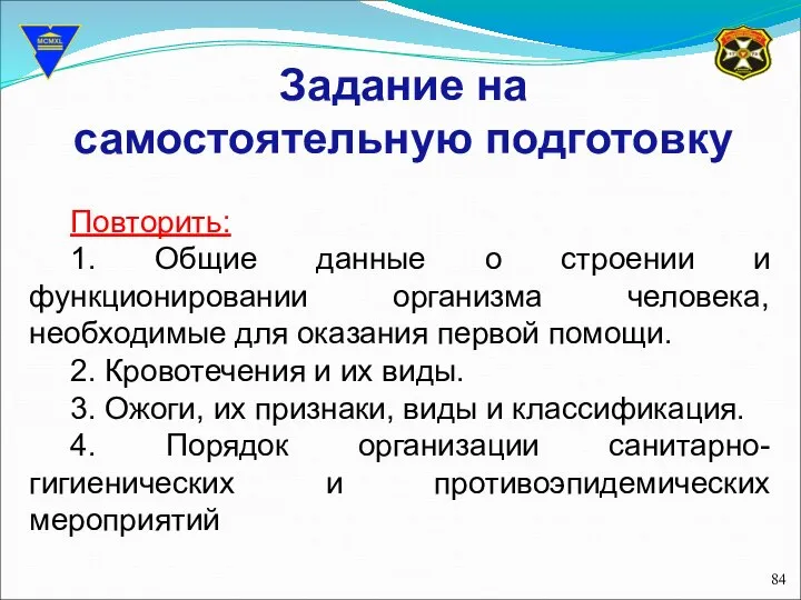 Задание на самостоятельную подготовку Повторить: 1. Общие данные о строении и