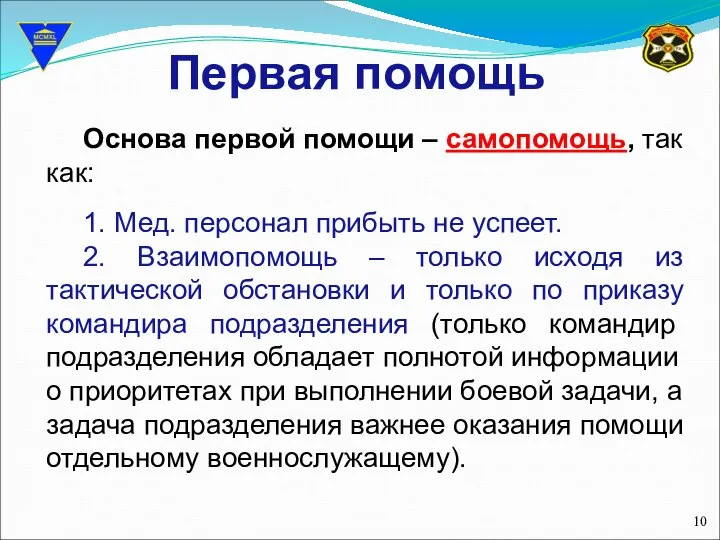 Первая помощь Основа первой помощи – самопомощь, так как: 1. Мед.