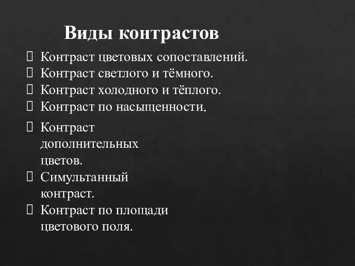 Виды контрастов Контраст дополнительных цветов. Симультанный контраст. Контраст по площади цветового