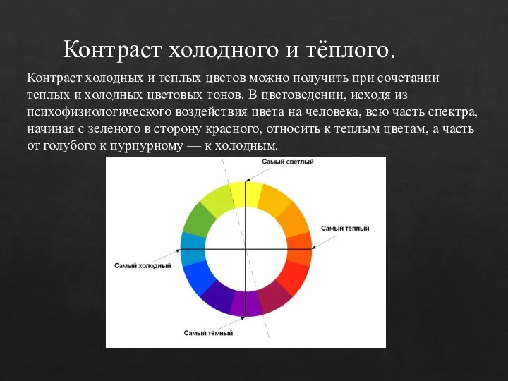 Контраст холодного и тёплого. Контраст холодных и теплых цветов можно получить