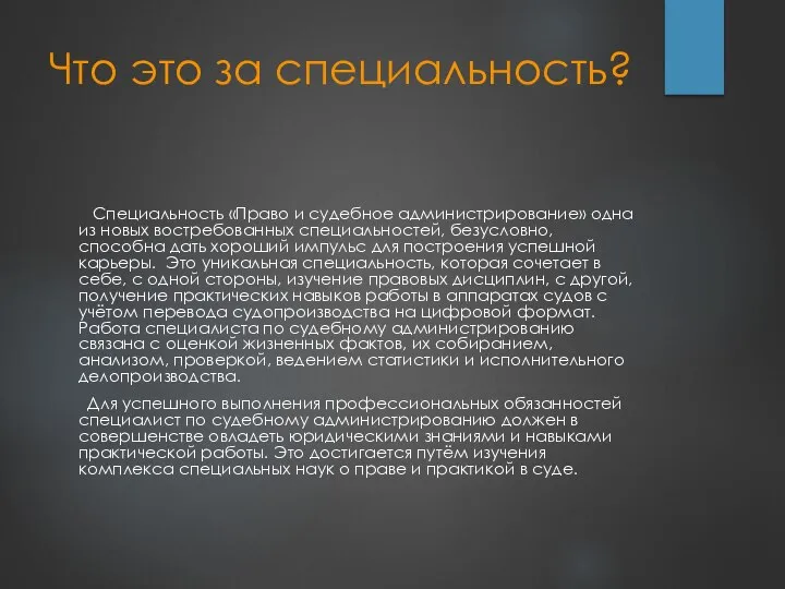 Что это за специальность? Специальность «Право и судебное администрирование» одна из