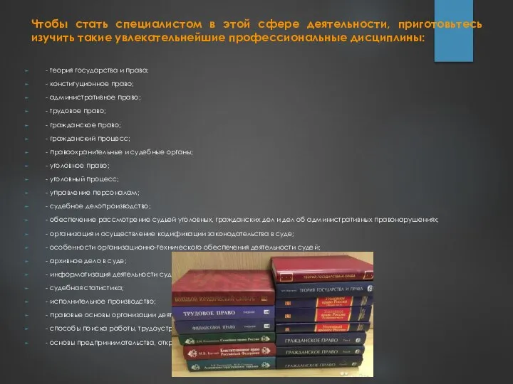 Чтобы стать специалистом в этой сфере деятельности, приготовьтесь изучить такие увлекательнейшие