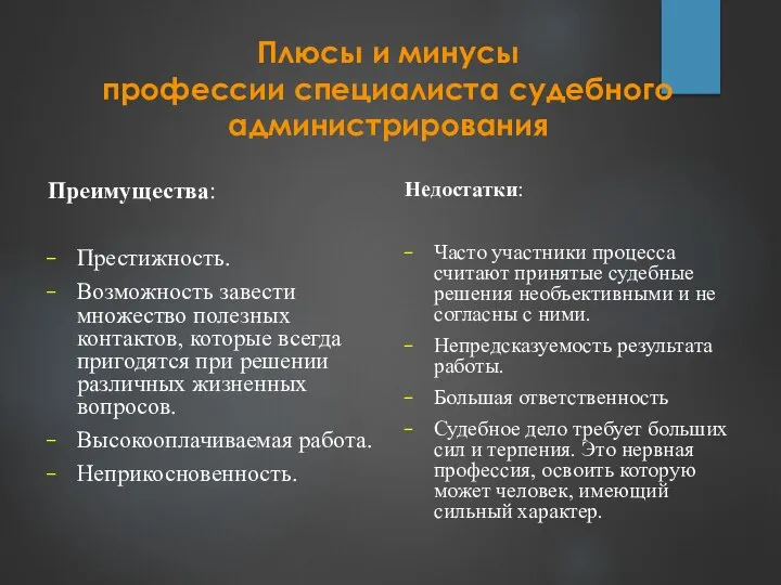 Плюсы и минусы профессии специалиста судебного администрирования Преимущества: Престижность. Возможность завести