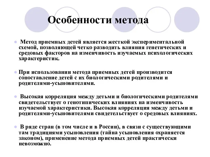 Особенности метода Метод приемных детей является жесткой экспериментальной схемой, позволяющей четко