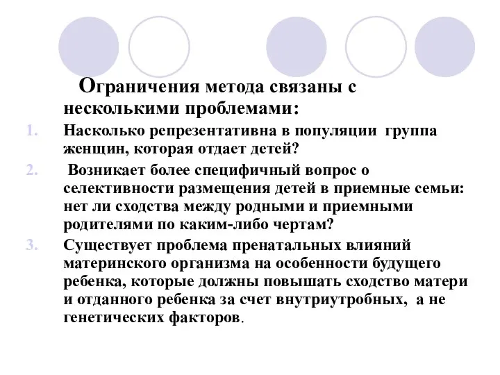 Ограничения метода связаны с несколькими проблемами: Насколько репрезентативна в популяции группа