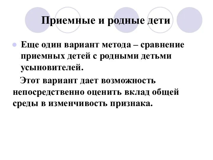 Приемные и родные дети Еще один вариант метода – сравнение приемных