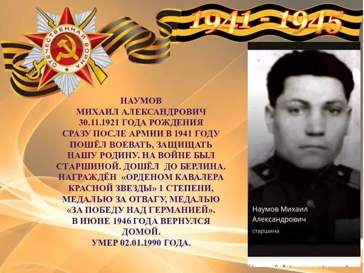 НАУМОВ МИХАИЛ АЛЕКСАНДРОВИЧ 30.11.1921 ГОДА РОЖДЕНИЯ СРАЗУ ПОСЛЕ АРМИИ В 1941