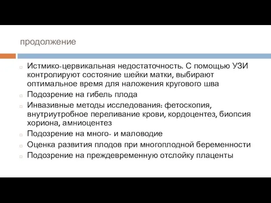 продолжение Истмико-цервикальная недостаточность. С помощью УЗИ контролируют состояние шейки матки, выбирают