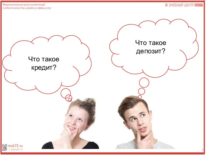 Что такое кредит? Что такое депозит?