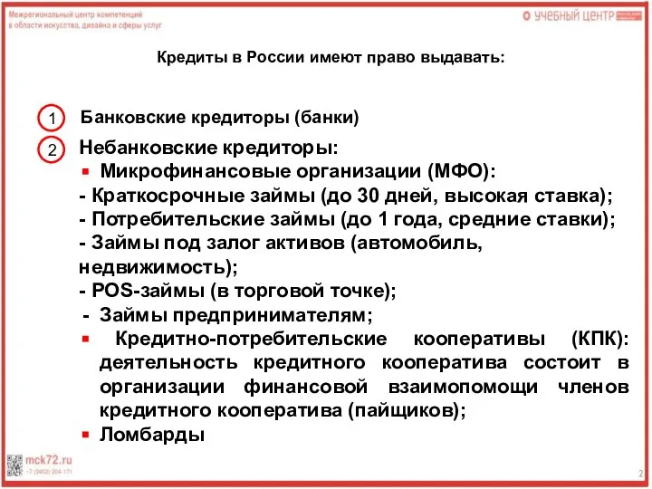 Кредиты в России имеют право выдавать: 1 Банковские кредиторы (банки) Небанковские