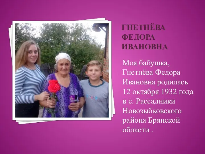 ГНЕТНЁВА ФЕДОРА ИВАНОВНА Моя бабушка, Гнетнёва Федора Ивановна родилась 12 октября