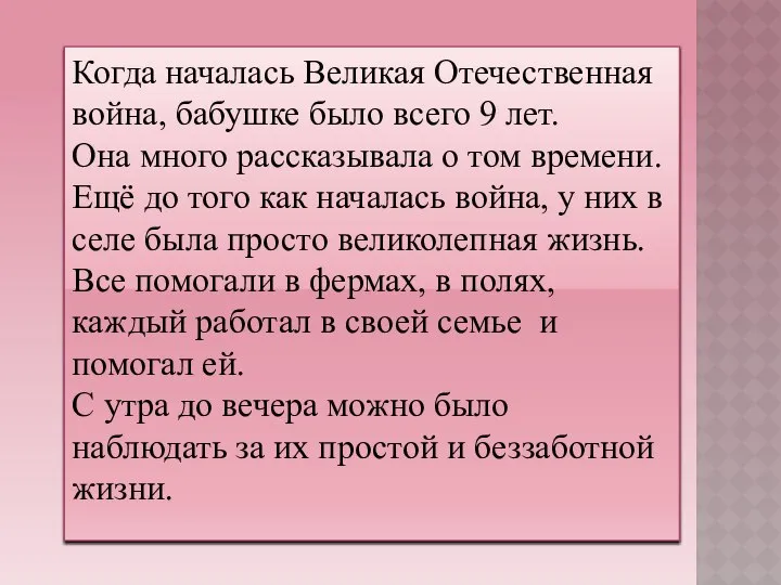 Когда началась Великая Отечественная война, бабушке было всего 9 лет. Она