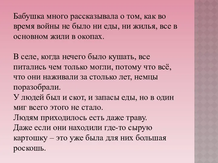 Бабушка много рассказывала о том, как во время войны не было