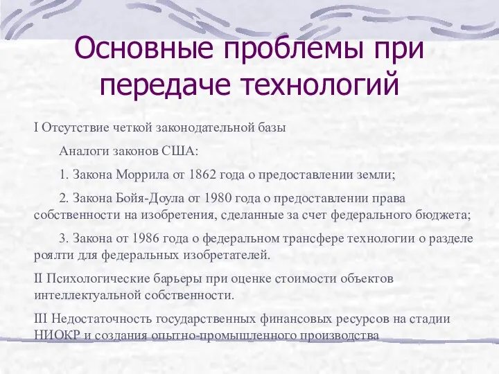 Основные проблемы при передаче технологий I Отсутствие четкой законодательной базы Аналоги