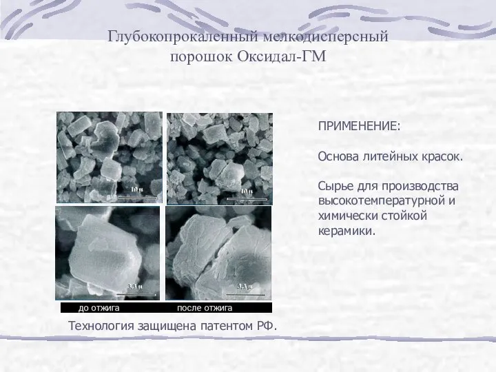 Глубокопрокаленный мелкодисперсный порошок Оксидал-ГМ ПРИМЕНЕНИЕ: Основа литейных красок. Сырье для производства