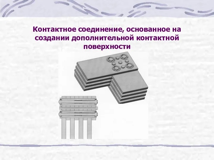 Контактное соединение, основанное на создании дополнительной контактной поверхности