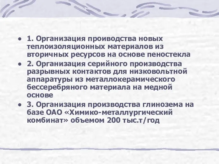 1. Организация проиводства новых теплоизоляционных материалов из вторичных ресурсов на основе