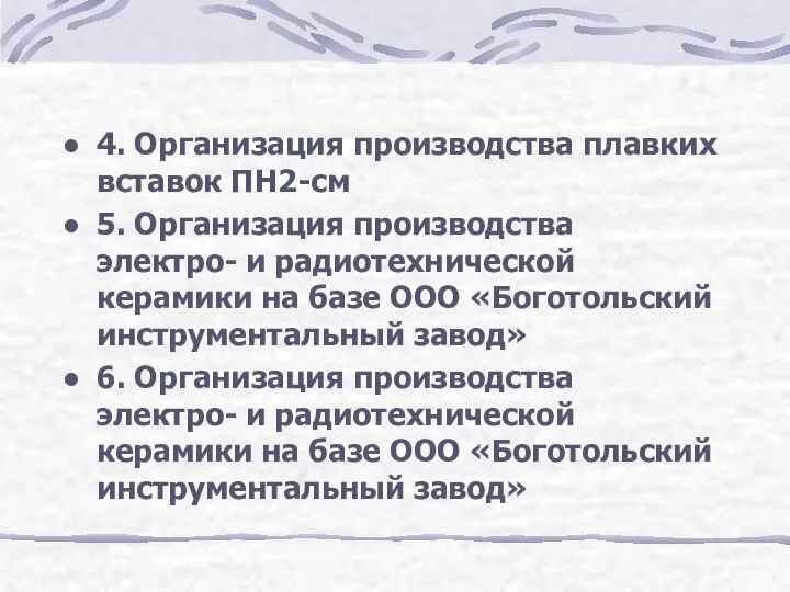 4. Организация производства плавких вставок ПН2-см 5. Организация производства электро- и