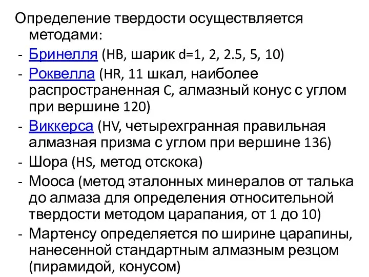 Определение твердости осуществляется методами: Бринелля (HB, шарик d=1, 2, 2.5, 5,