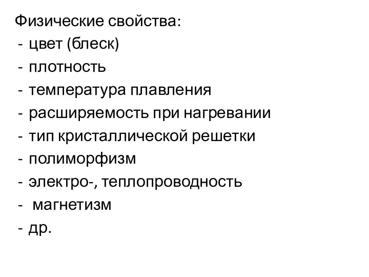 Физические свойства: цвет (блеск) плотность температура плавления расширяемость при нагревании тип