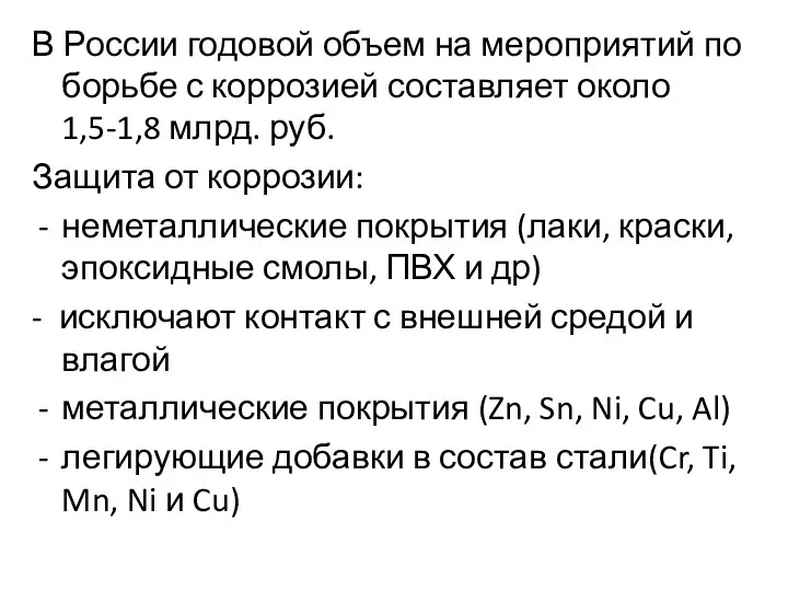 В России годовой объем на мероприятий по борьбе с коррозией составляет