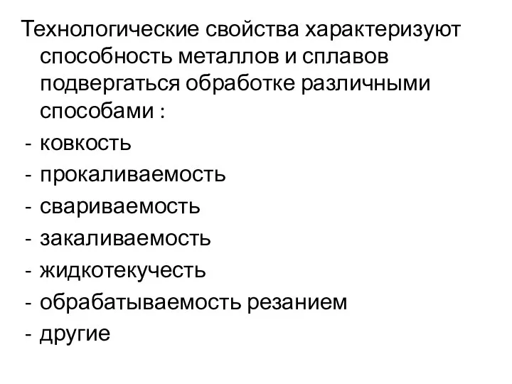 Технологические свойства характеризуют способность металлов и сплавов подвергаться обработке различными способами