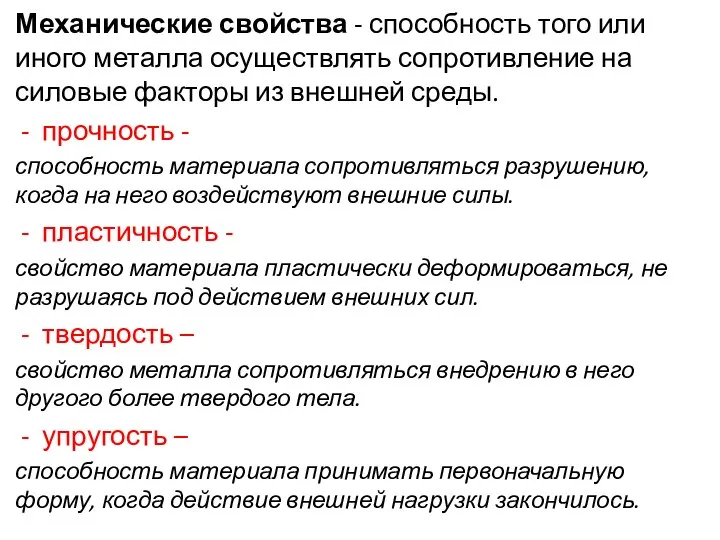 Механические свойства - способность того или иного металла осуществлять сопротивление на