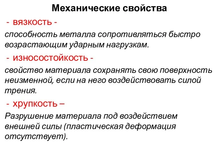 Механические свойства вязкость - способность металла сопротивляться быстро возрастающим ударным нагрузкам.