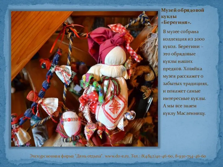 Музей обрядовой куклы «Берегиня». В музее собрана коллекция из 2000 кукол.