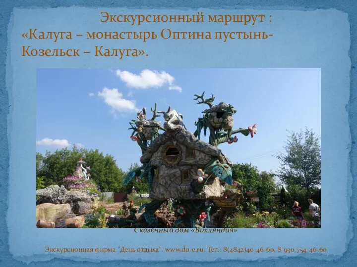 Экскурсионный маршрут : «Калуга – монастырь Оптина пустынь- Козельск – Калуга».