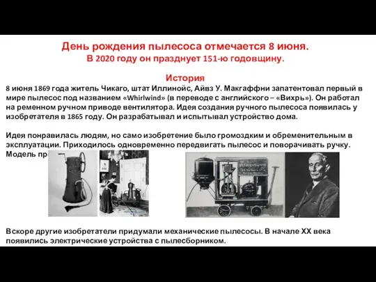 День рождения пылесоса отмечается 8 июня. В 2020 году он празднует