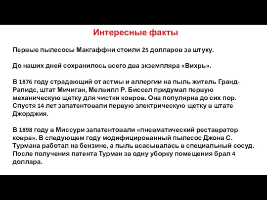 Интересные факты Первые пылесосы Макгаффни стоили 25 долларов за штуку. До