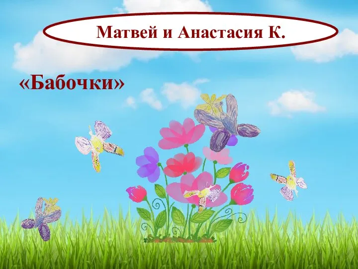 Матвей и Анастасия К. «Бабочки»