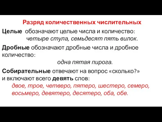 Разряд количественных числительных Целые обозначают целые числа и количество: четыре стула,