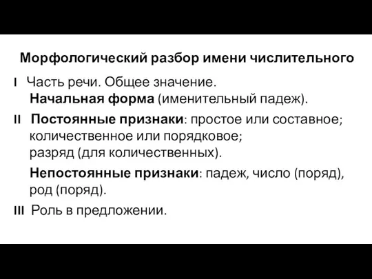 Морфологический разбор имени числительного I Часть речи. Общее значение. Начальная форма