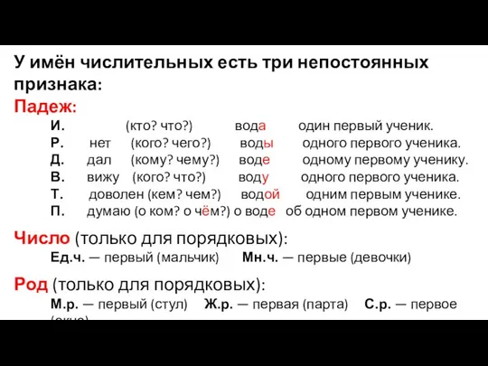 У имён числительных есть три непостоянных признака: Падеж: И. (кто? что?)