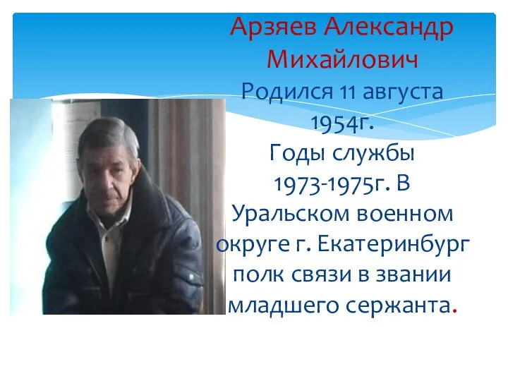 Арзяев Александр Михайлович Родился 11 августа 1954г. Годы службы 1973-1975г. В