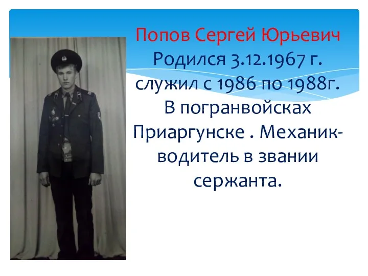 Попов Сергей Юрьевич Родился 3.12.1967 г. служил с 1986 по 1988г.