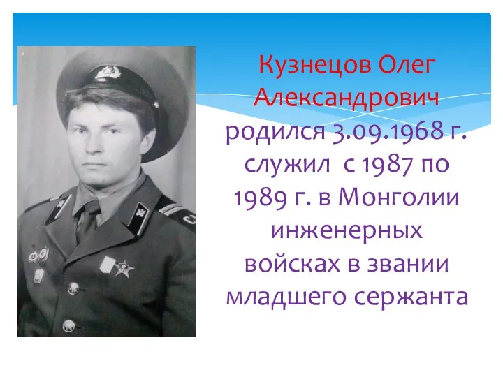 Кузнецов Олег Александрович родился 3.09.1968 г. служил с 1987 по 1989