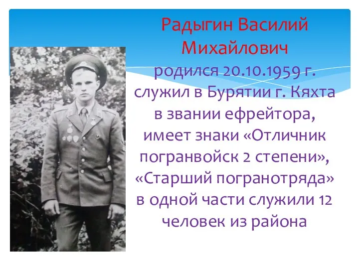 Радыгин Василий Михайлович родился 20.10.1959 г. служил в Бурятии г. Кяхта