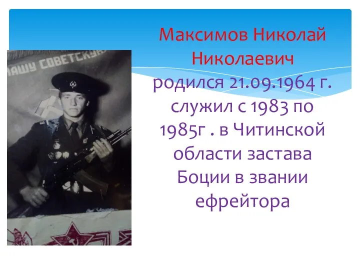 Максимов Николай Николаевич родился 21.09.1964 г. служил с 1983 по 1985г