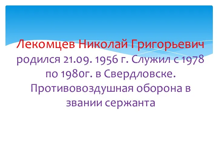Лекомцев Николай Григорьевич родился 21.09. 1956 г. Служил с 1978 по