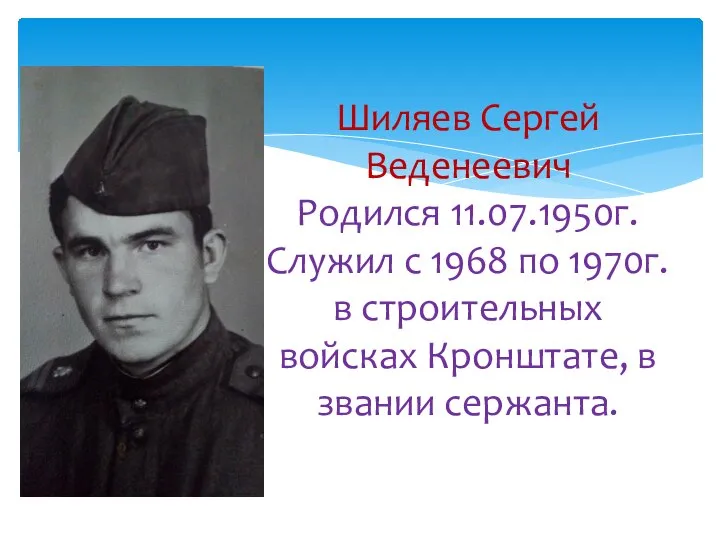 Шиляев Сергей Веденеевич Родился 11.07.1950г. Служил с 1968 по 1970г. в