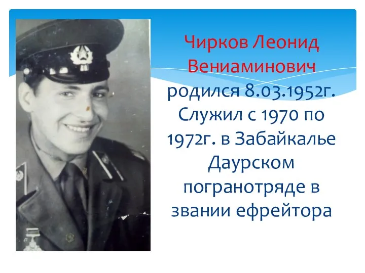 Чирков Леонид Вениаминович родился 8.03.1952г. Служил с 1970 по 1972г. в