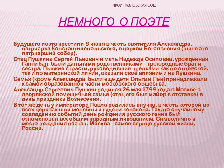 НЕМНОГО О ПОЭТЕ Будущего поэта крестили 8 июня в честь святителя