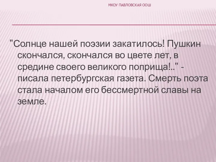 "Солнце нашей поэзии закатилось! Пушкин скончался, скончался во цвете лет, в