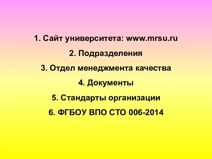 1. Сайт университета: www.mrsu.ru 2. Подразделения 3. Отдел менеджмента качества 4.