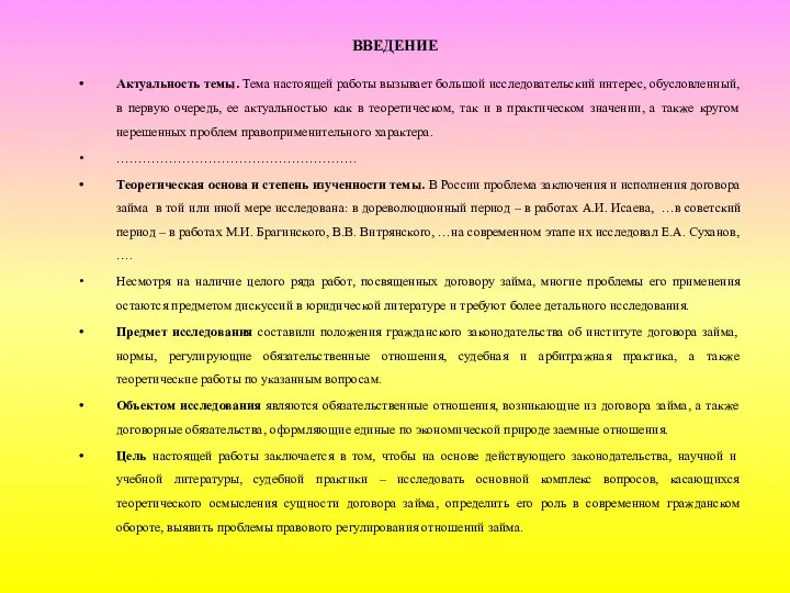 ВВЕДЕНИЕ Актуальность темы. Тема настоящей работы вызывает большой исследовательский интерес, обусловленный,