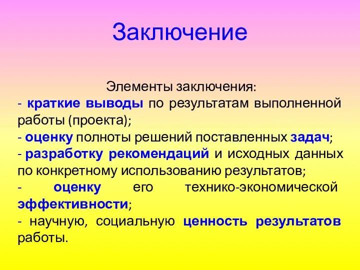 Заключение Элементы заключения: - краткие выводы по результатам выполненной работы (проекта);