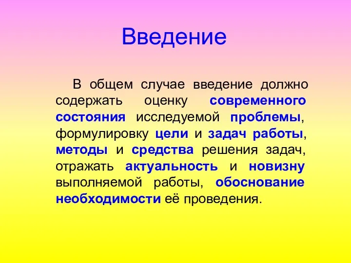 В общем случае введение должно содержать оценку современного состояния исследуемой проблемы,